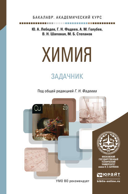 Химия. Задачник. Учебное пособие для академического бакалавриата — Александр Михайлович Голубев