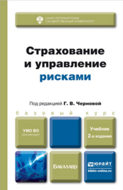 Страхование и управление рисками 2-е изд., пер. и доп. Учебник для бакалавров — Наталия Петровна Кузнецова