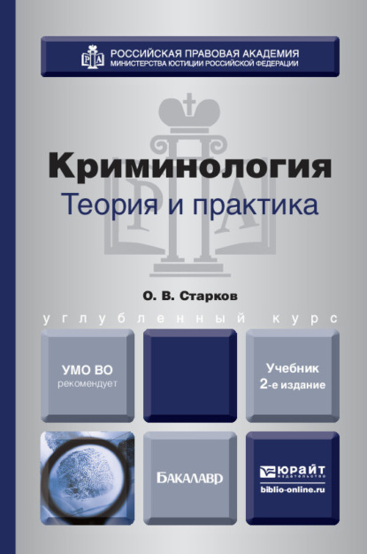 Криминология. Теория и практика 2-е изд., пер. и доп. Учебник для вузов — Олег Викторович Старков