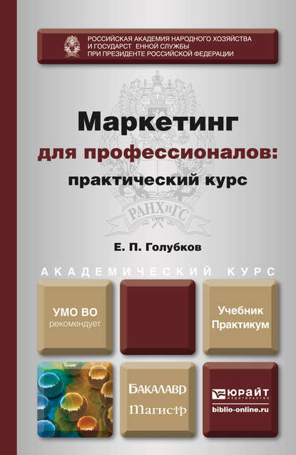 Маркетинг для профессионалов: практический курс. Учебник и практикум для бакалавриата и магистратуры — Евгений Петрович Голубков