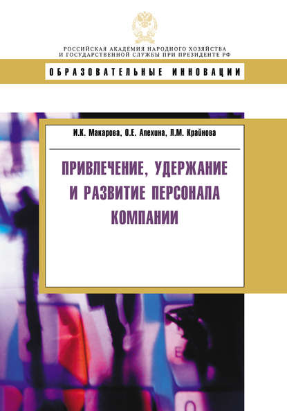 Привлечение, удержание и развитие персонала компании — Л. М. Крайнова