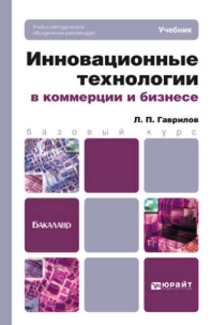 Инновационные технологии в коммерции и бизнесе. Учебник для бакалавров - Леонид Петрович Гаврилов