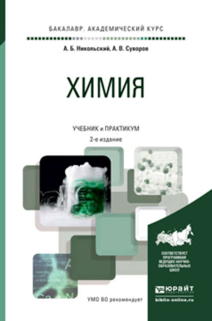 Химия 2-е изд., пер. и доп. Учебник и практикум для академического бакалавриата — Алексей Борисович Никольский