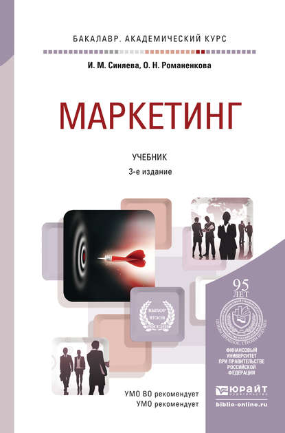 Маркетинг 3-е изд., пер. и доп. Учебник для академического бакалавриата — Ольга Николаевна Жильцова