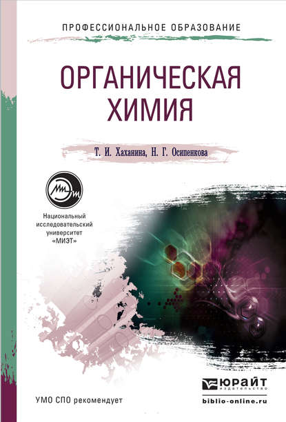 Органическая химия. Учебное пособие для СПО — Татьяна Ивановна Хаханина