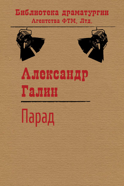 Парад — Александр Галин