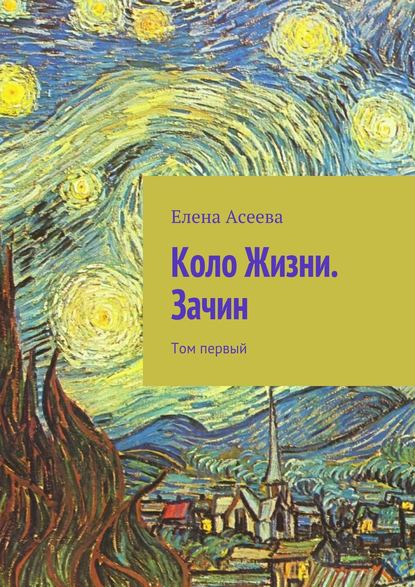 Коло Жизни. Зачин. Том первый — Елена Александровна Асеева