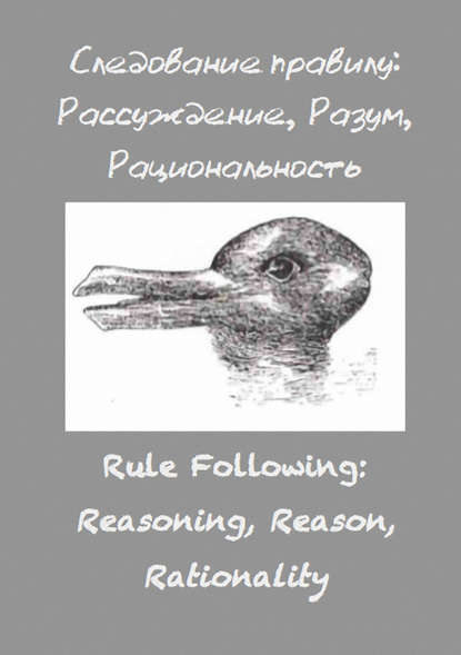 Следование правилу: рассуждение, разум, рациональность — Сборник статей