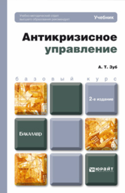 Антикризисное управление 2-е изд., пер. и доп. Учебник для бакалавров — Анатолий Тимофеевич Зуб