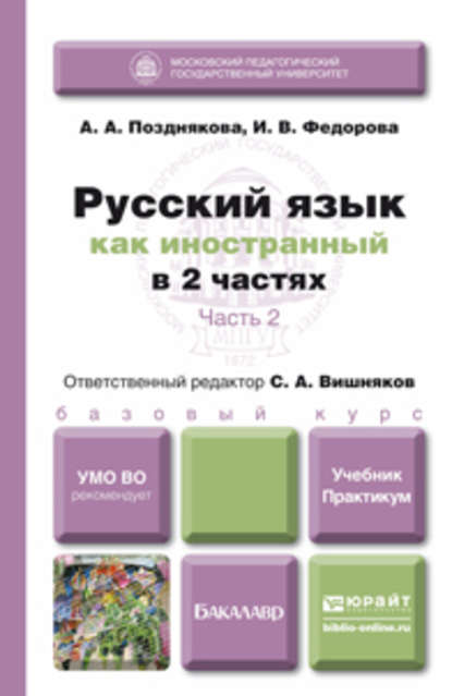 Русский язык как иностранный в 2 ч. Часть 2. Учебник и практикум — Сергей Андреевич Вишняков