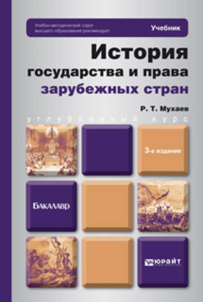 История государства и права зарубежных стран 3-е изд. Учебник для бакалавров — Рашид Тазитдинович Мухаев