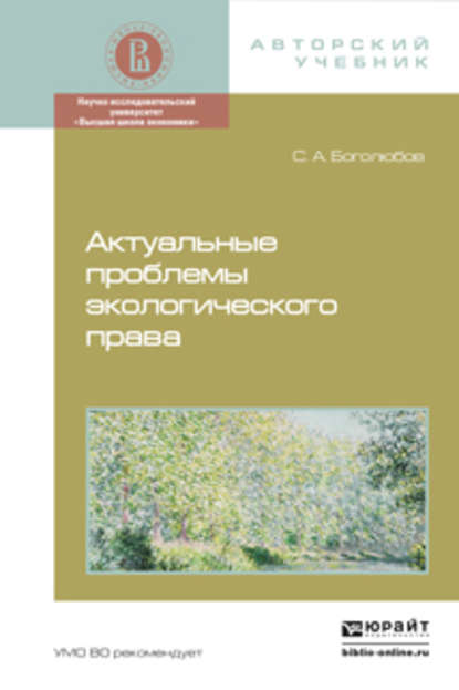 Актуальные проблемы экологического права. Монография — Сергей Александрович Боголюбов