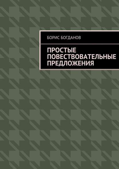 Простые повествовательные предложения — Борис Богданов