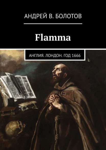 Flamma. Англия. Лондон. Год 1666 — Андрей В. Болотов