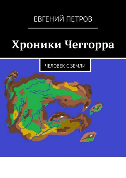 Хроники Чеггорра. Человек с Земли — Евгений Петров