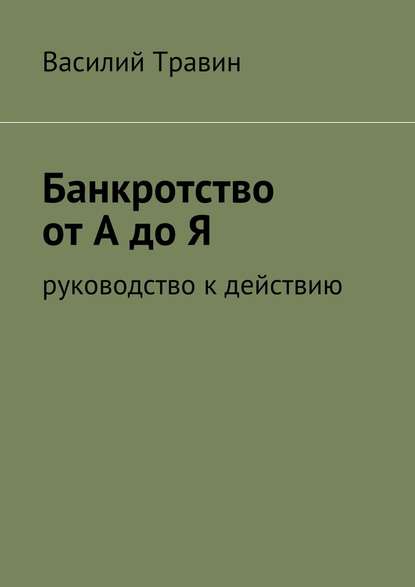 Банкротство от А до Я — Василий Травин