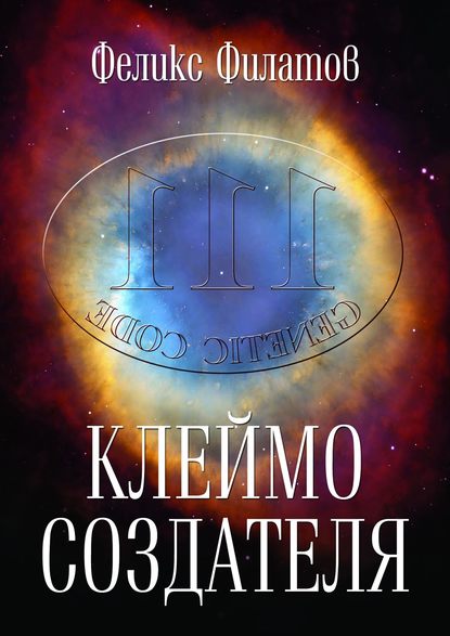 Клеймо создателя — Феликс Филатов