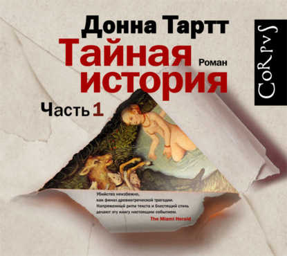 Тайная история. Часть 1 — Донна Тартт