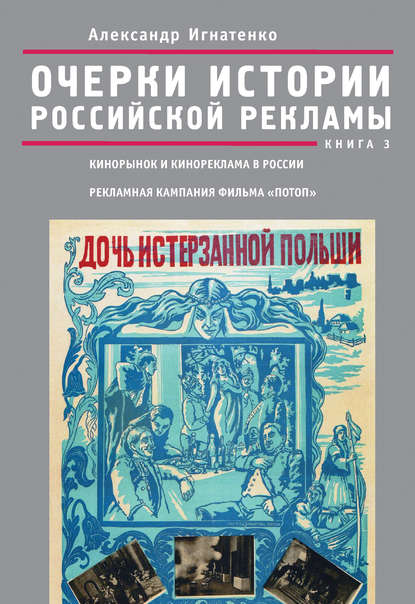 Очерки истории российской рекламы. Книга 3. Кинорынок и кинореклама в России в 1915 году. Рекламная кампания фильма «Потоп» — Александр Игнатенко