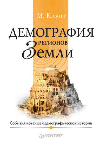 Демография регионов Земли. События новейшей демографической истории — Михаил Клупт