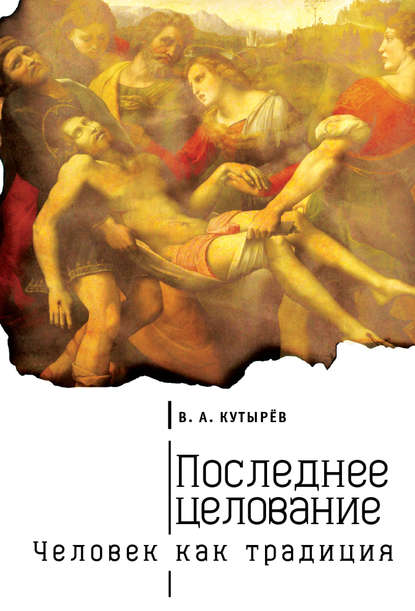 Последнее целование. Человек как традиция — Владимир Кутырёв