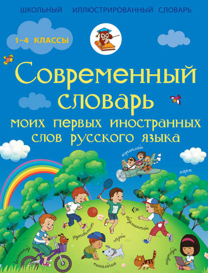 Современный словарь моих первых иностранных слов русского языка — Н. Д. Анашина