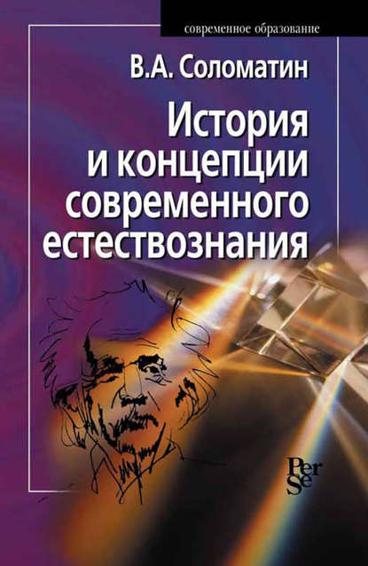 История и концепции современного естествознания — В. А. Соломатин