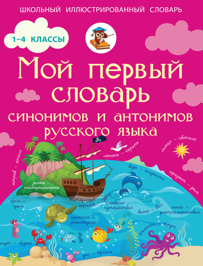 Мой первый словарь синонимов и антонимов русского языка. 1–4 классы — И. В. Гуркова