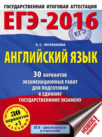 ЕГЭ-2016. Английский язык. 30 вариантов экзаменационных работ для подготовки к единому государственному экзамену — Е. С. Музланова