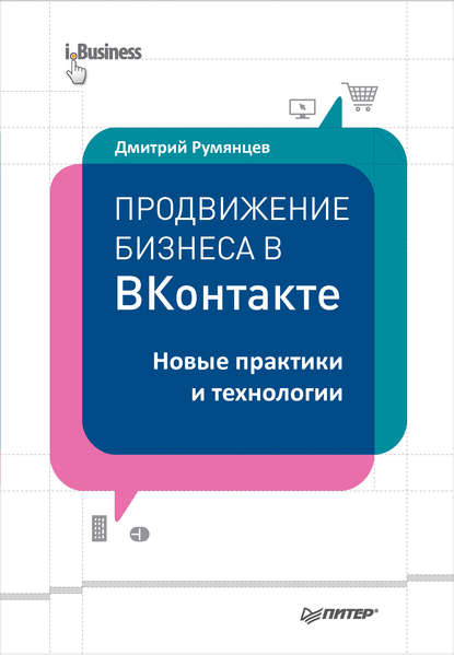 Продвижение бизнеса в ВКонтакте. Новые практики и технологии — Дмитрий Румянцев