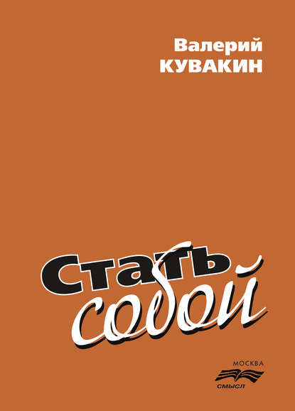 Стать собой — Валерий Кувакин