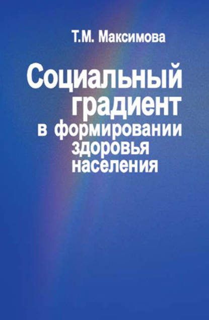 Социальный градиент в формировании здоровья населения — Тамара Максимова