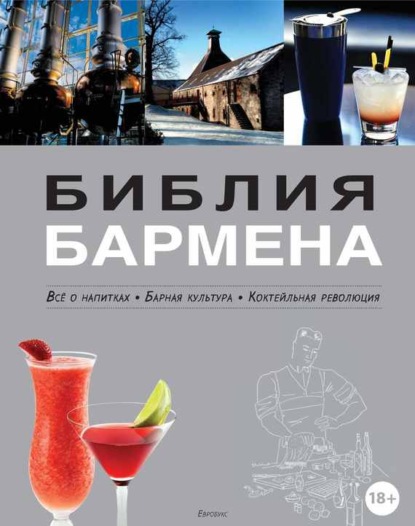 Библия бармена. Всё о напитках. Барная культура. Коктейльная революция. 3-е издание — Федор Евсевский