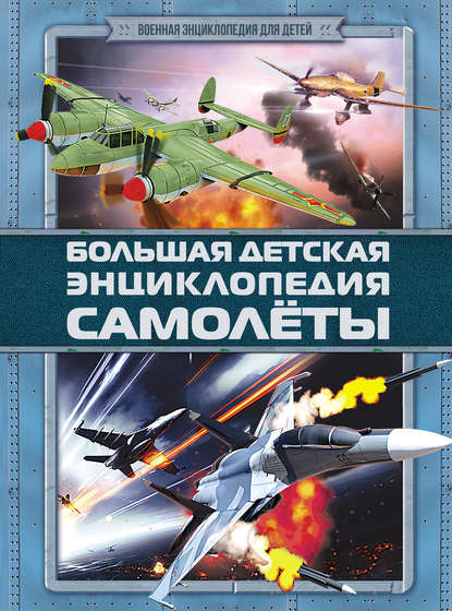 Большая детская энциклопедия. Самолеты — Дмитрий Брусилов