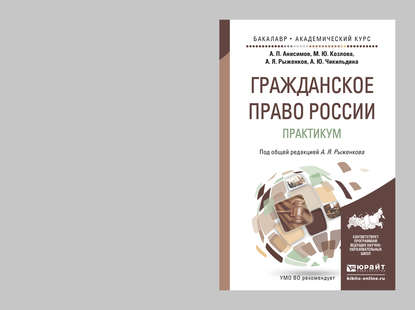 Гражданское право России. Практикум. Учебное пособие для бакалавриата и магистратуры — Анна Юрьевна Чикильдина