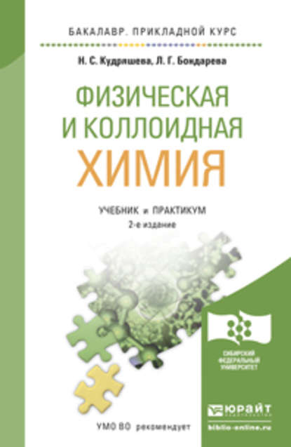 Физическая и коллоидная химия 2-е изд., пер. и доп. Учебник и практикум для прикладного бакалавриата — Н. С. Кудряшева