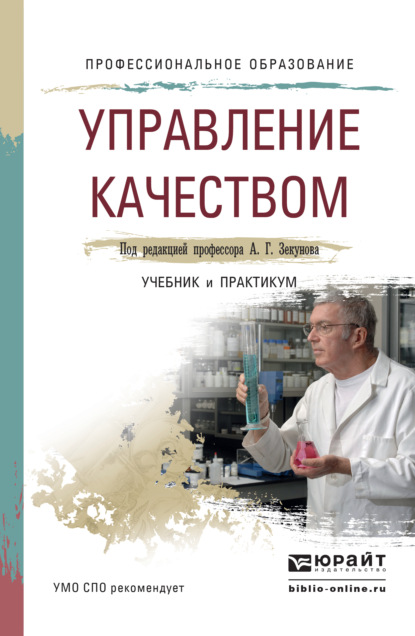 Управление качеством. Учебник и практикум для СПО — Александр Георгиевич Зекунов