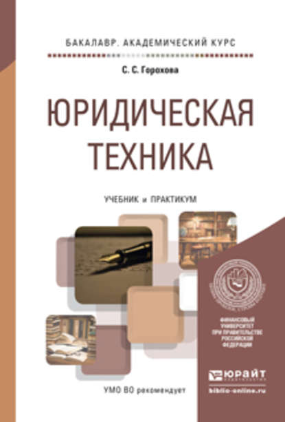 Юридическая техника. Учебник и практикум для академического бакалавриата — Светлана Сергеевна Горохова