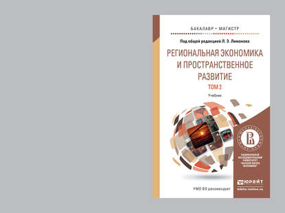 Региональная экономика и пространственное развитие в 2 т. Т. 2 региональное управление и территориальное развитие. Учебник для бакалавриата и магистратуры — Эдуард Лимонов