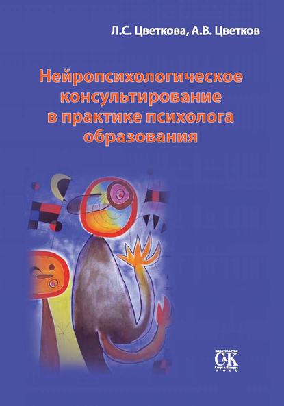 Нейропсихологическое консультирование в практике психолога образования — Любовь Цветкова