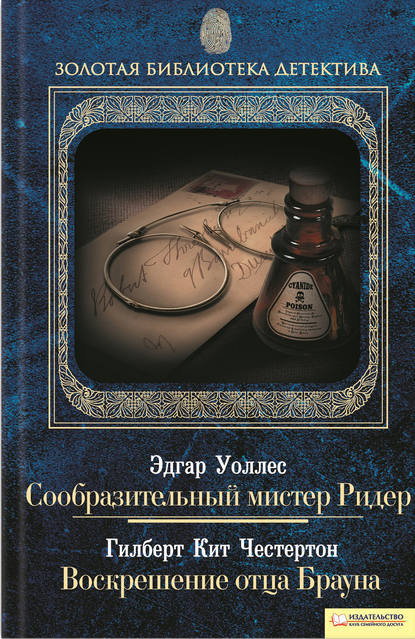 Сообразительный мистер Ридер. Воскрешение отца Брауна (сборник) — Эдгар Уоллес