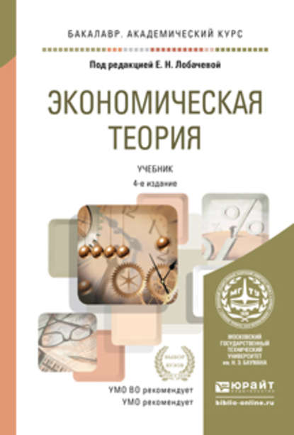 Экономическая теория 4-е изд., пер. и доп. Учебник для академического бакалавриата — Владимир Петрович Бычков