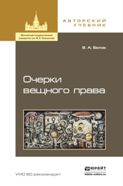 Очерки вещного права. Учебное пособие для бакалавриата и магистратуры — Вадим Анатольевич Белов