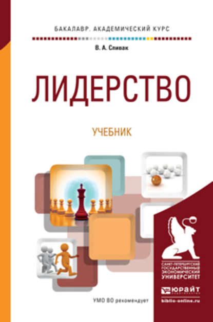 Лидерство. Учебник для академического бакалавриата — В. А. Спивак