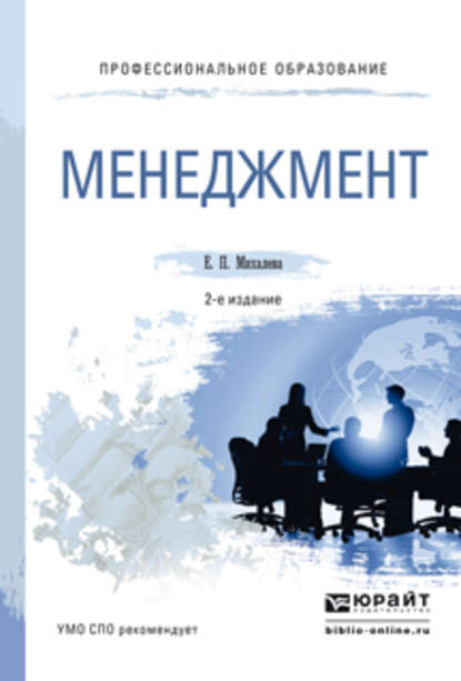 Менеджмент 2-е изд., пер. и доп. Учебное пособие для СПО — Елена Петровна Михалева