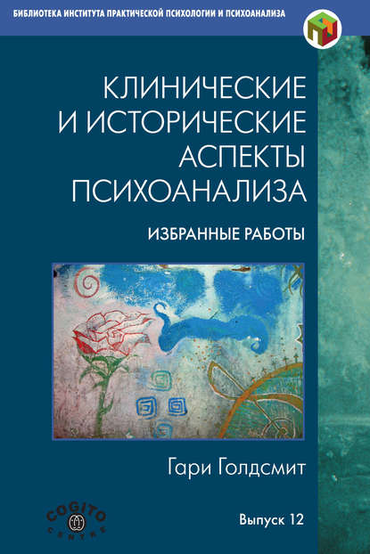 Клинические и исторические аспекты психоанализа. Избранные работы — Гари Голдсмит