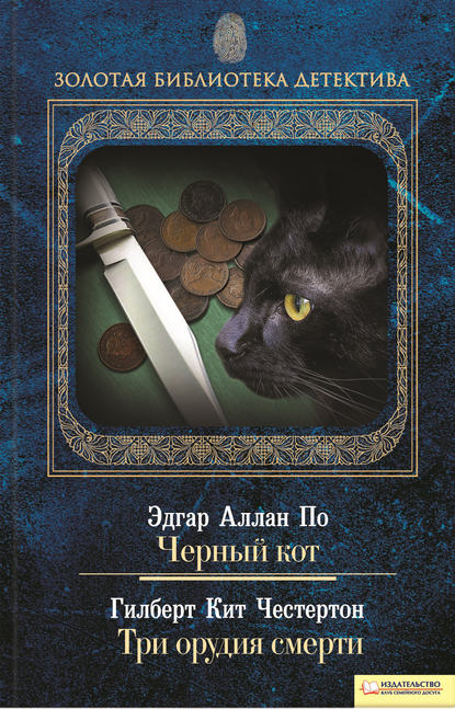 Черный кот. Три орудия смерти (сборник) — Эдгар Аллан По