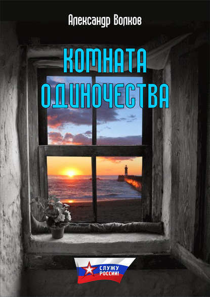 Комната одиночества — Александр Волков