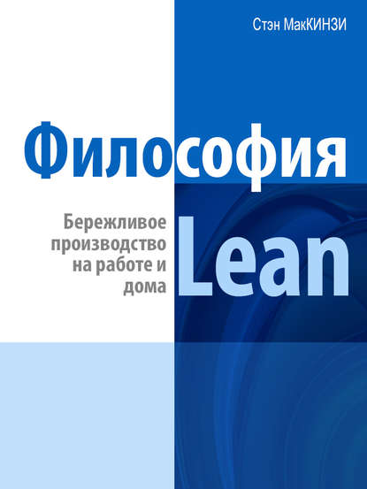 Философия Lean. Бережливое производство на работе и дома — Эндрю Штайн