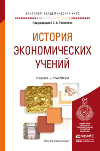 История экономических учений. Учебник и практикум для академического бакалавриата — Владимир Николаевич Краснов